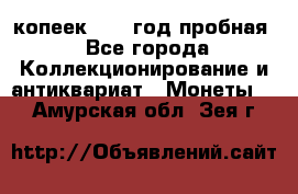 10 копеек 1932 год пробная - Все города Коллекционирование и антиквариат » Монеты   . Амурская обл.,Зея г.